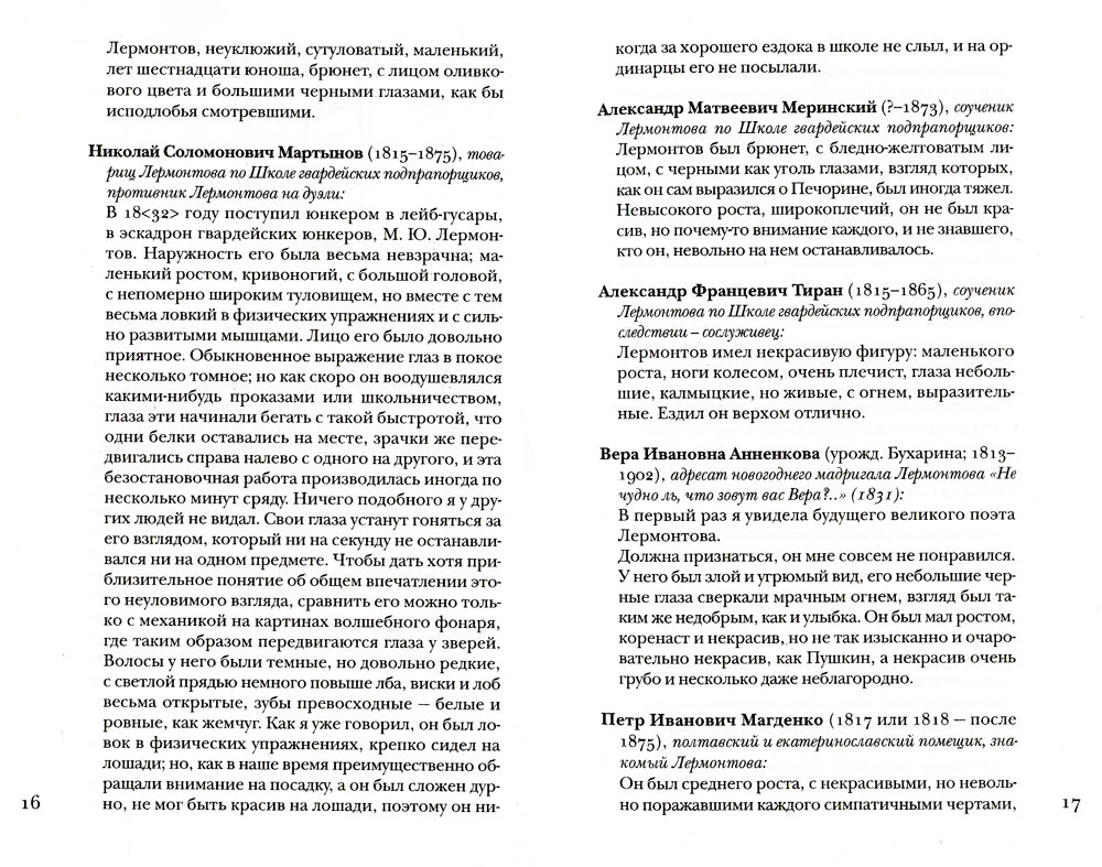 Лермонтов без глянца