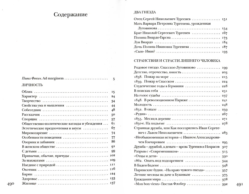 Тургенев без глянца