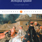 История нравов: Галантный век
