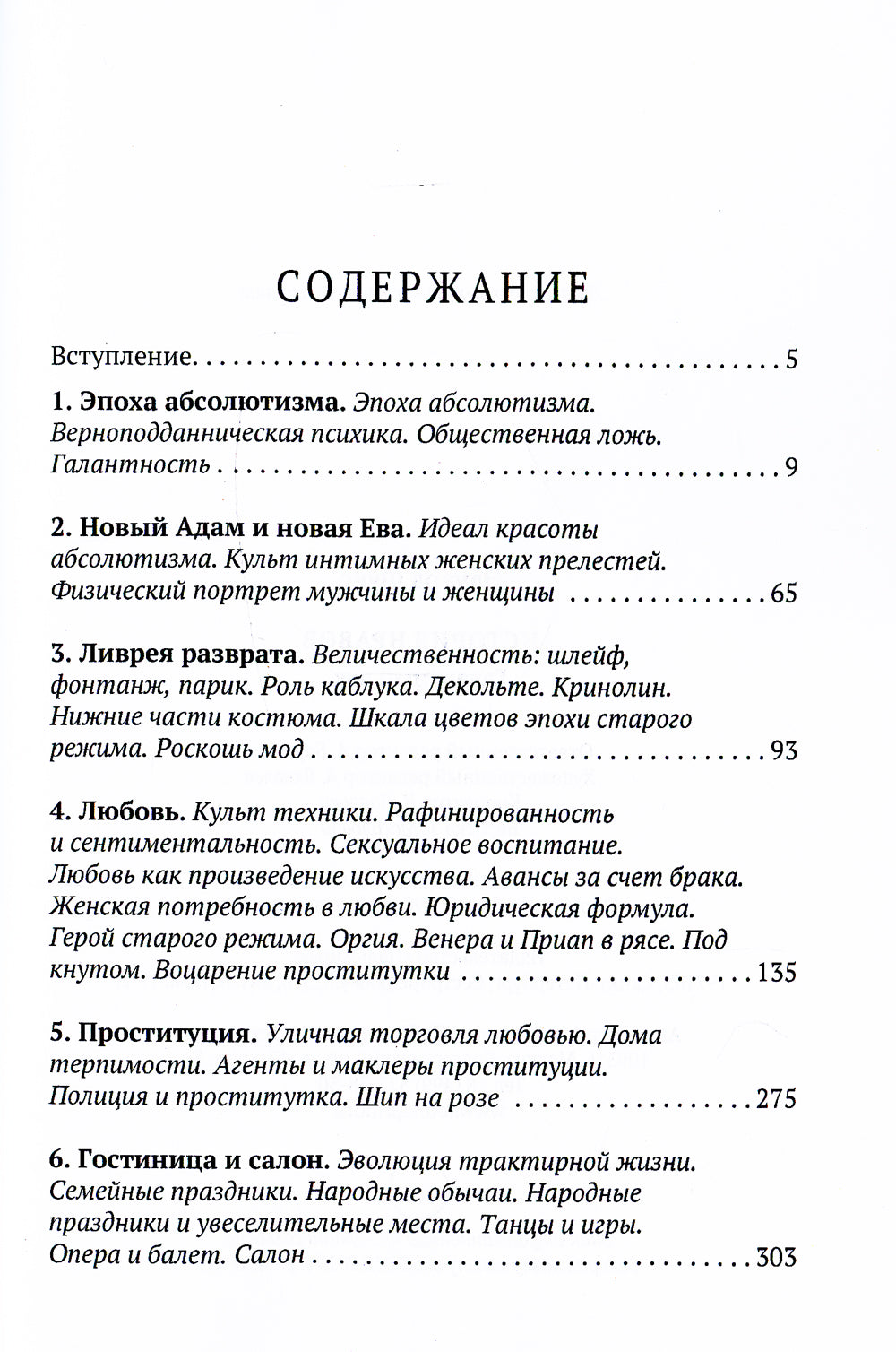 История нравов: Галантный век