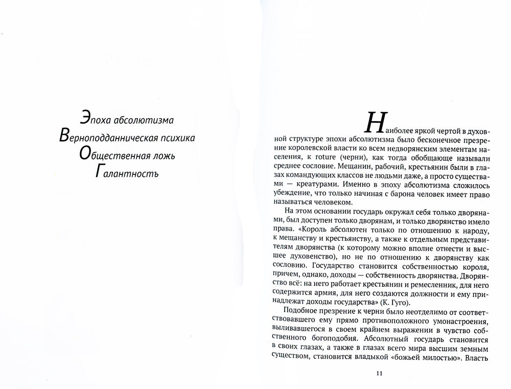 История нравов: Галантный век