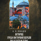 История Греко-Восточной церкви под властью турок. От падения Константинополя (в 1453 г.) до настоящего времени. 2-е изд., испр