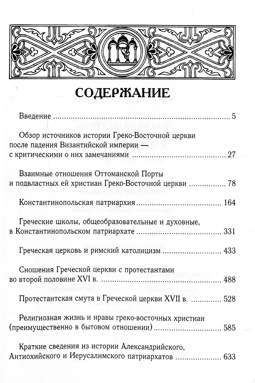 История Греко-Восточной церкви под властью турок. От падения Константинополя (в 1453 г.) до настоящего времени. 2-е изд., испр