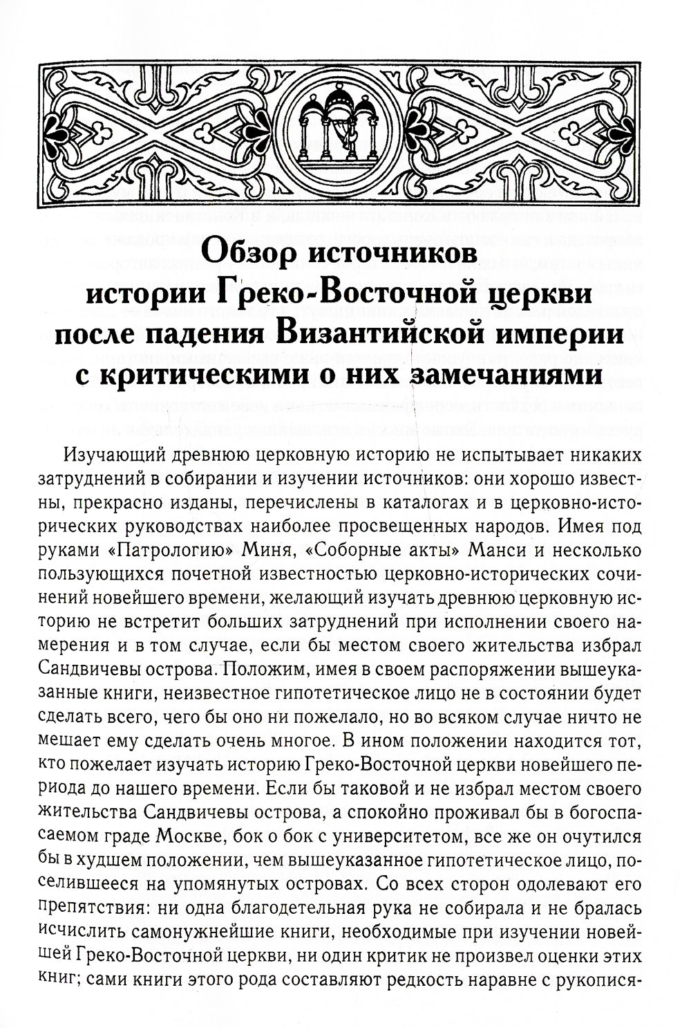История Греко-Восточной церкви под властью турок. От падения Константинополя (в 1453 г.) до настоящего времени. 2-е изд., испр