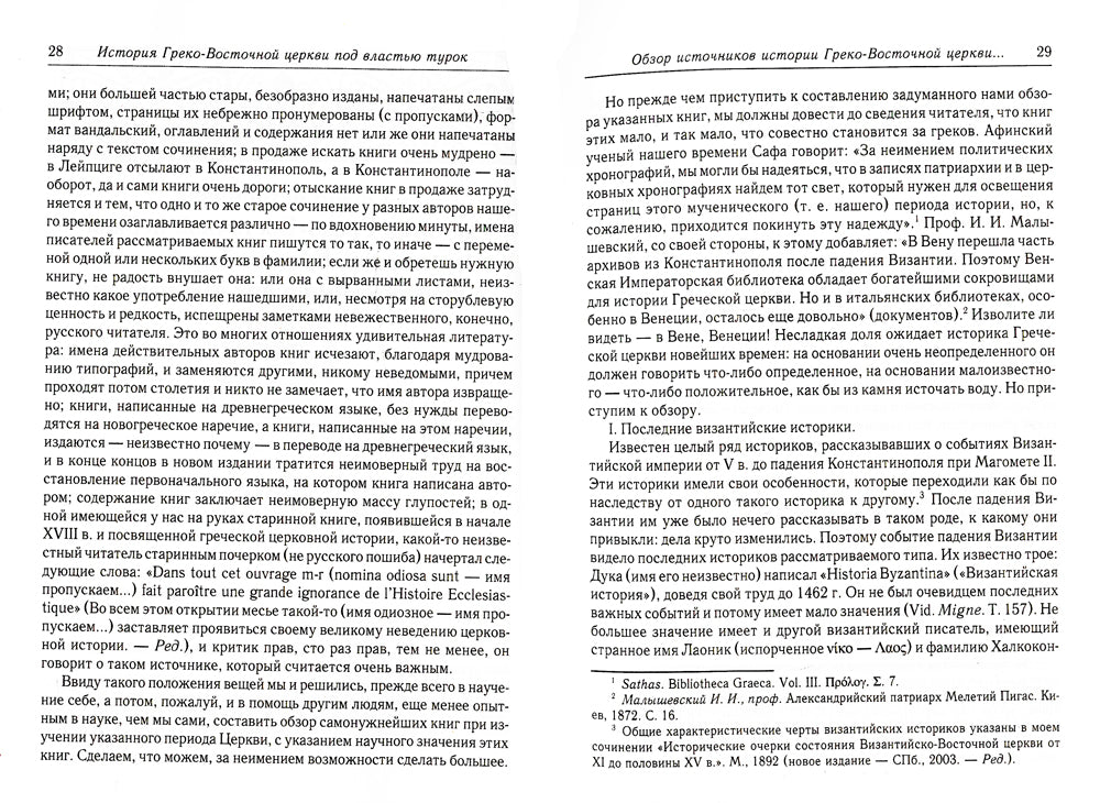 История Греко-Восточной церкви под властью турок. От падения Константинополя (в 1453 г.) до настоящего времени. 2-е изд., испр