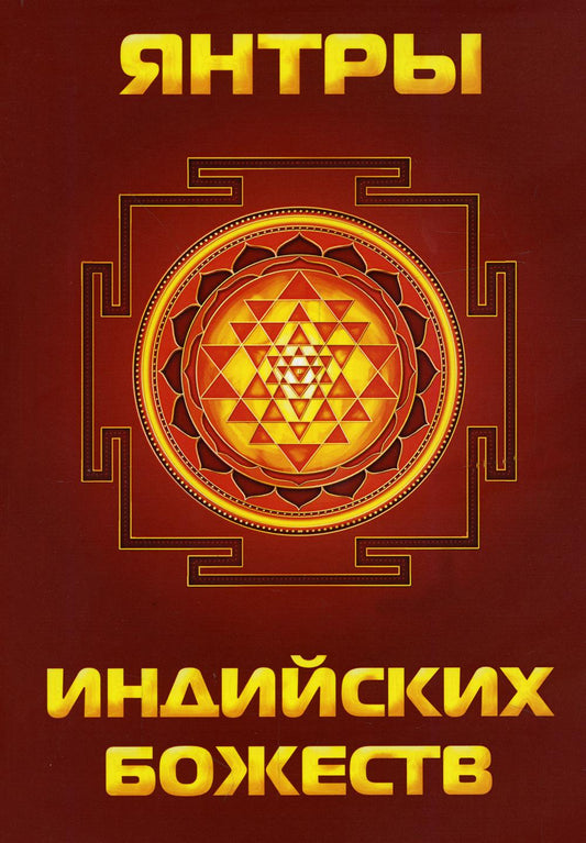 Янтры индийских божеств