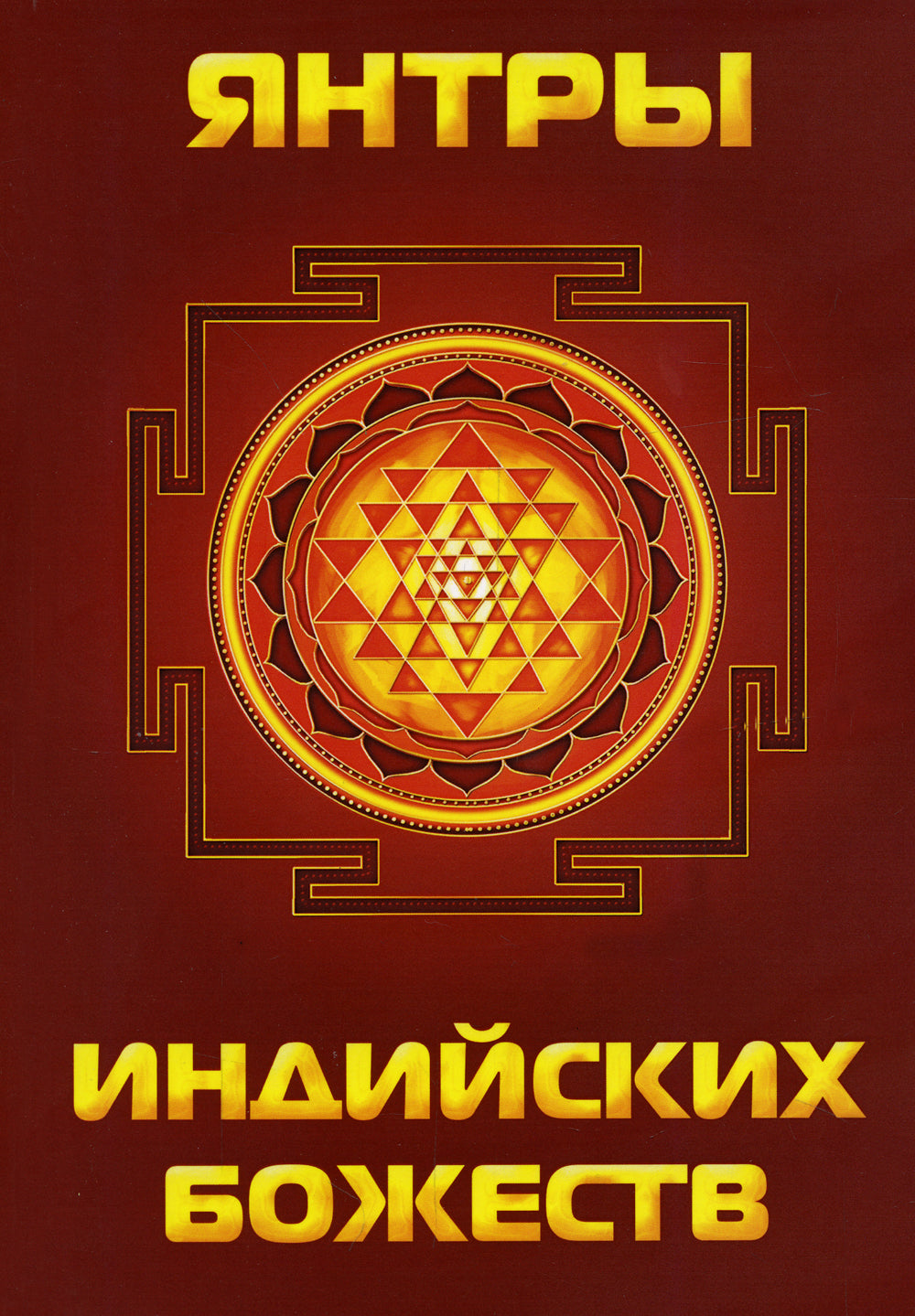 Янтры индийских божеств