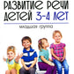 Развитие речи детей 3-4 лет. Младшая группа