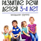 Развитие речи детей 3-4 лет. Младшая группа