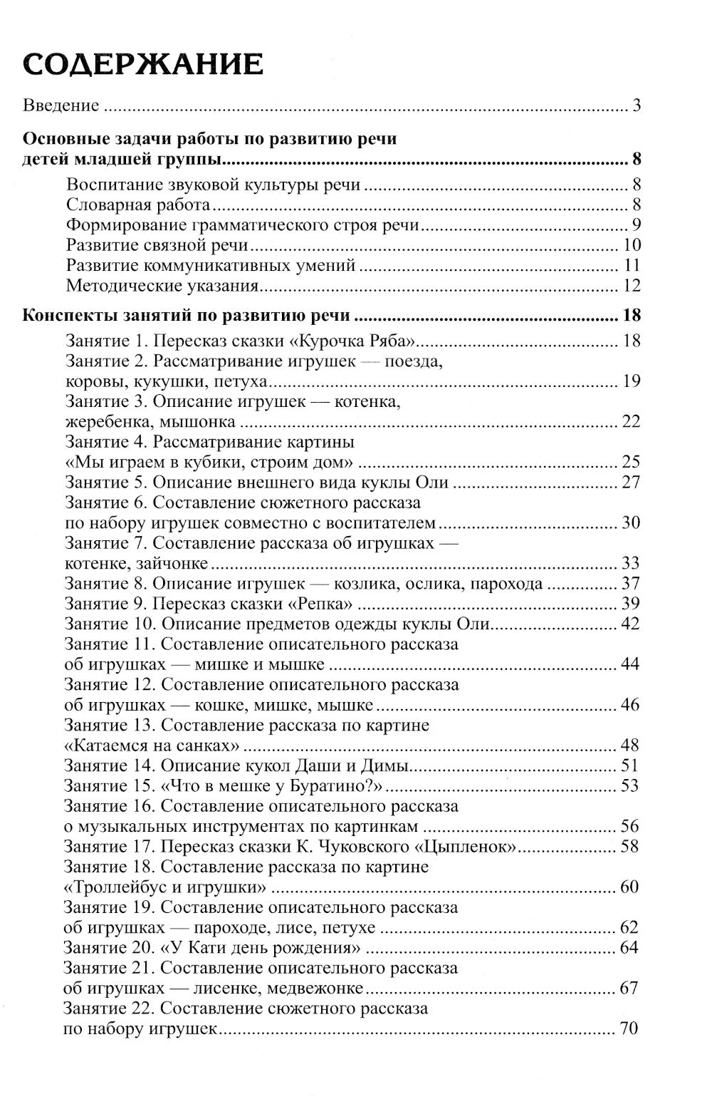 Развитие речи детей 3-4 лет. Младшая группа