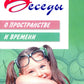 Беседы о пространстве и времени. Методическое пособие. 2-е изд., испр