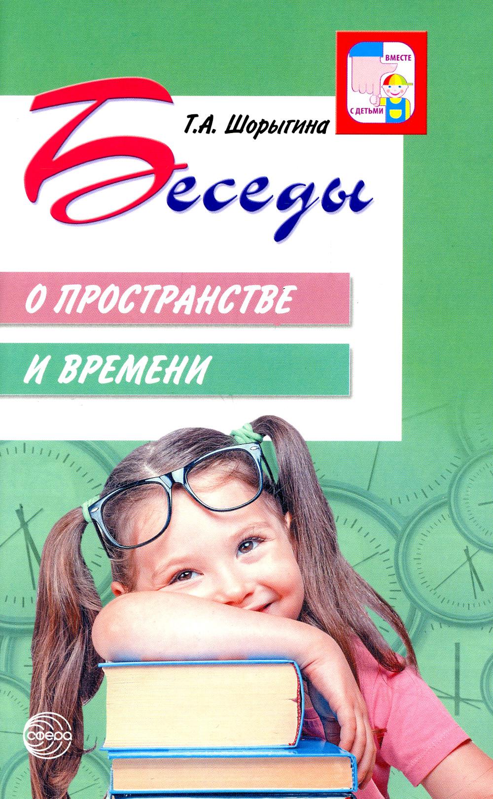 Беседы о пространстве и времени. Методическое пособие. 2-е изд., испр