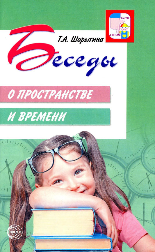 Беседы о пространстве и времени. Методическое пособие. 2-е изд., испр