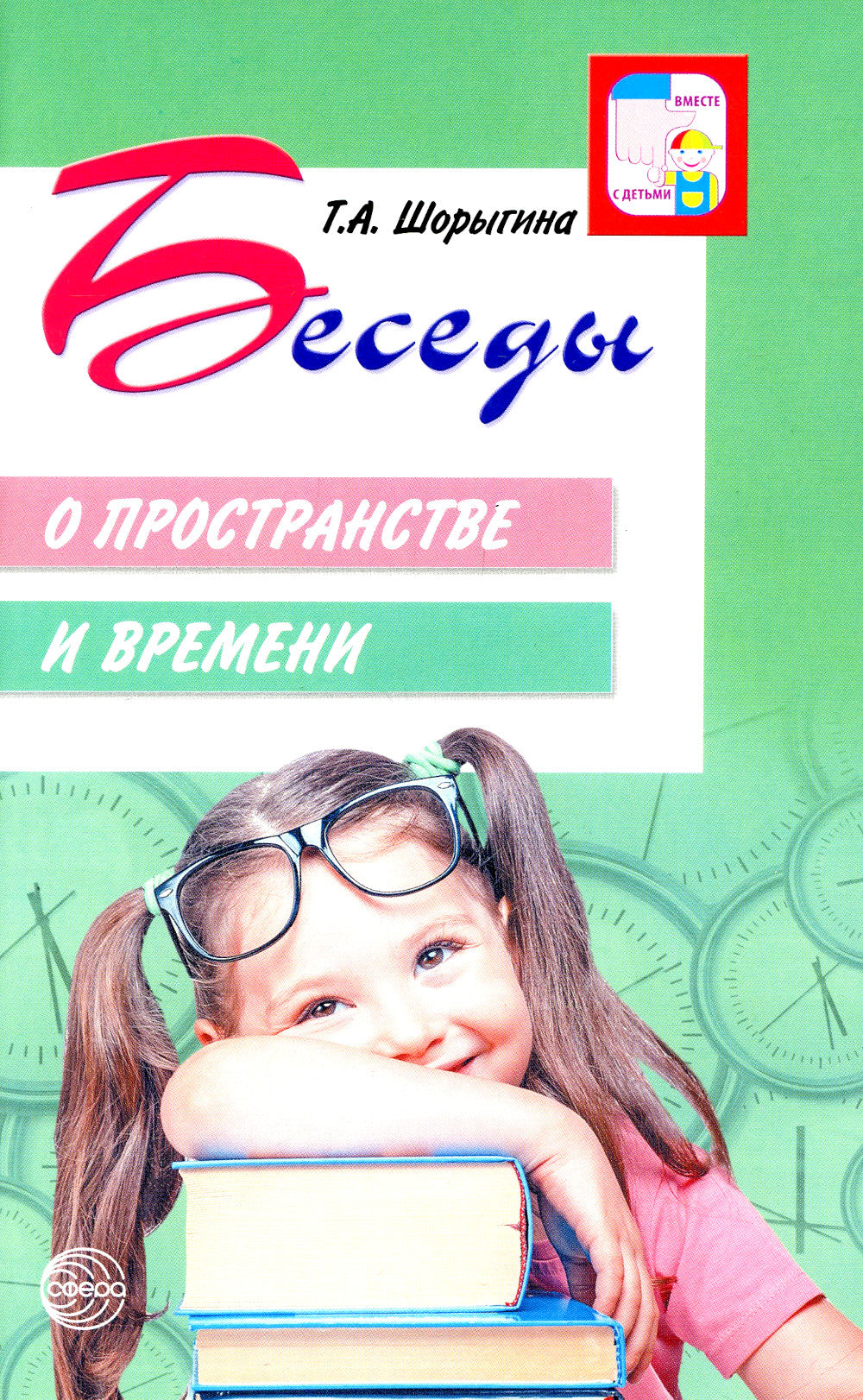 Беседы о пространстве и времени. Методическое пособие. 2-е изд., испр