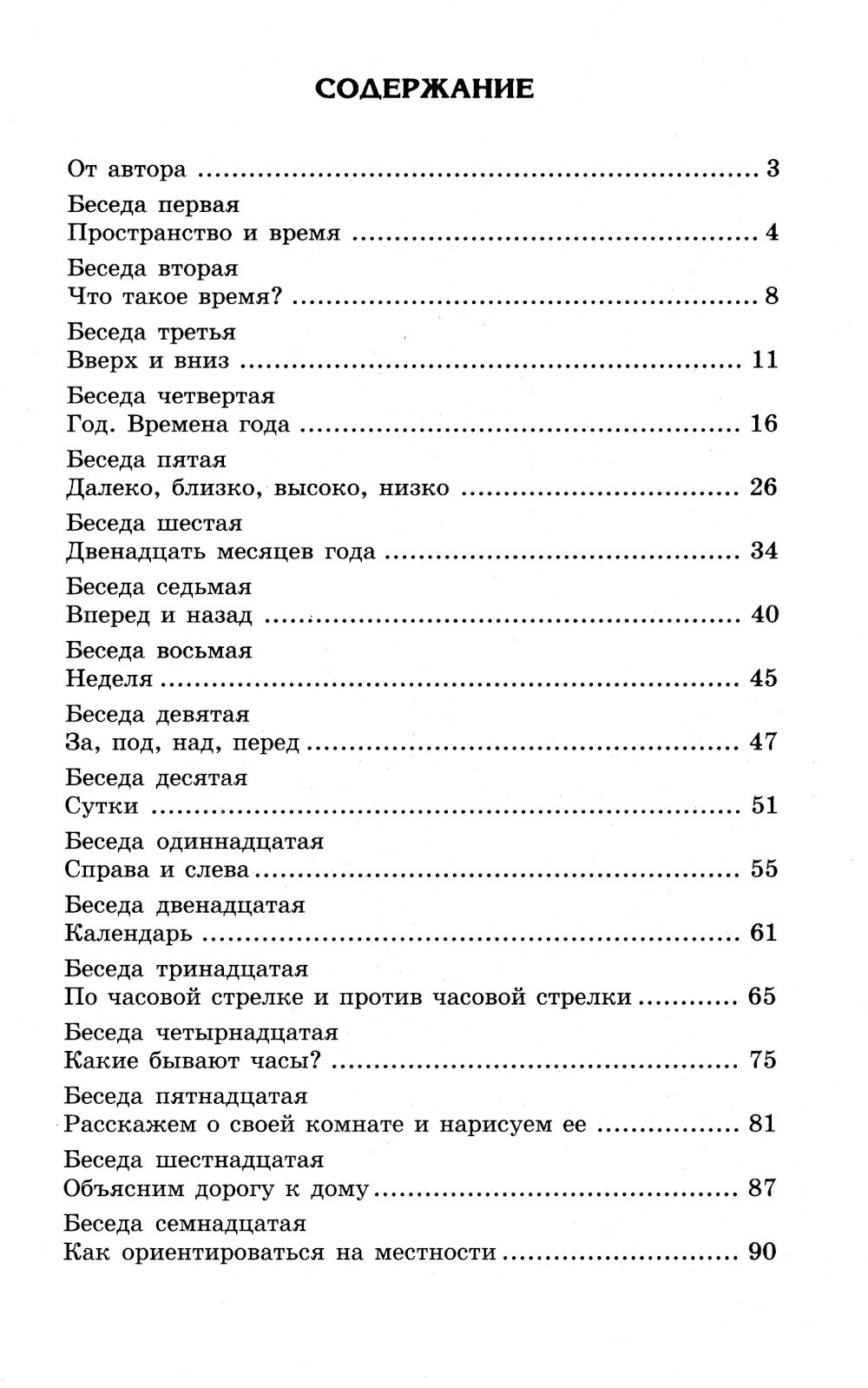 Беседы о пространстве и времени. Методическое пособие. 2-е изд., испр