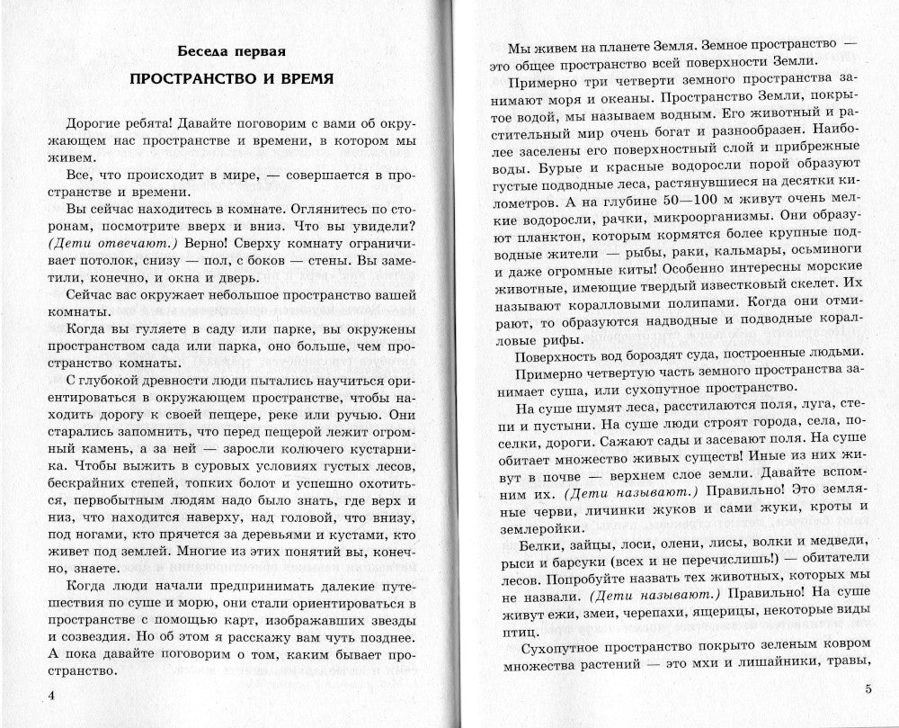Беседы о пространстве и времени. Методическое пособие. 2-е изд., испр