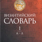 Византийский словарь: В 2 т. Т. 1: А-Л