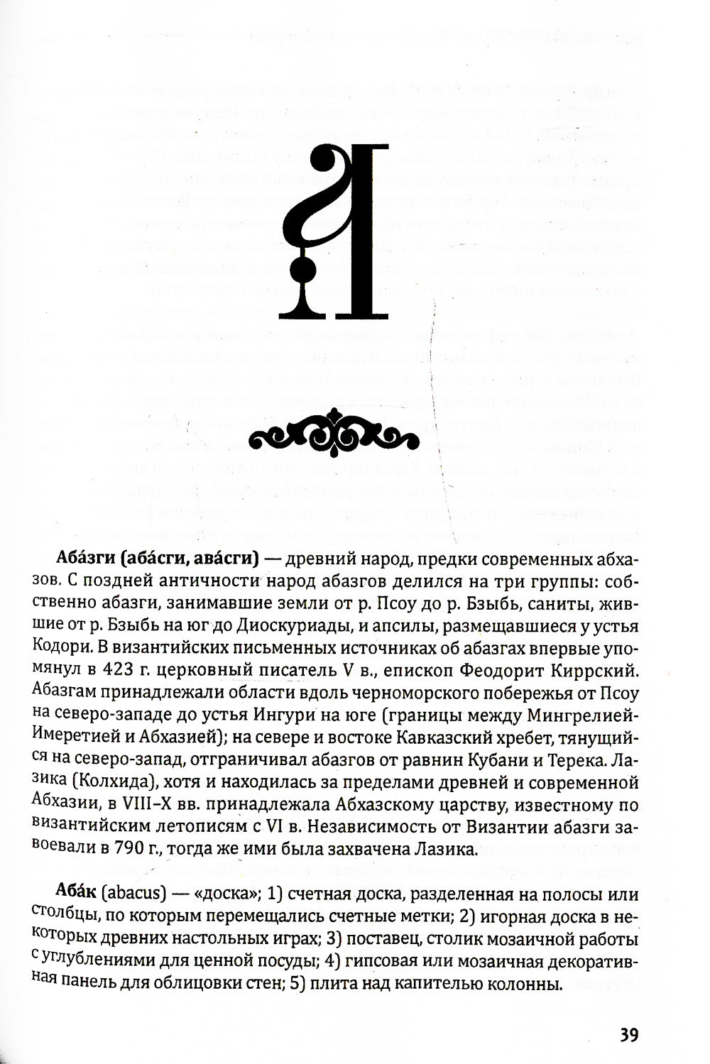 Византийский словарь: В 2 т. Т. 1: А-Л