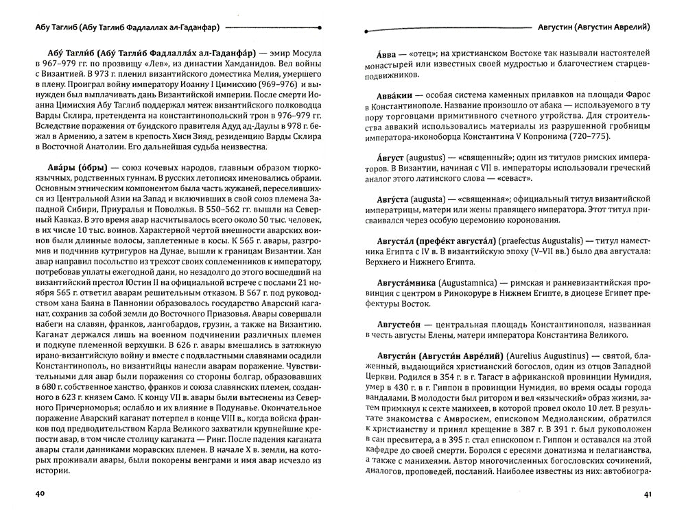 Византийский словарь: В 2 т. Т. 1: А-Л