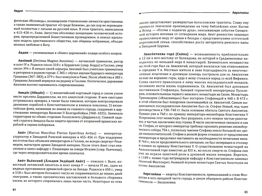 Византийский словарь: В 2 т. Т. 1: А-Л