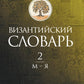 Византийский словарь: В 2 т. Т. 2 : М-Я