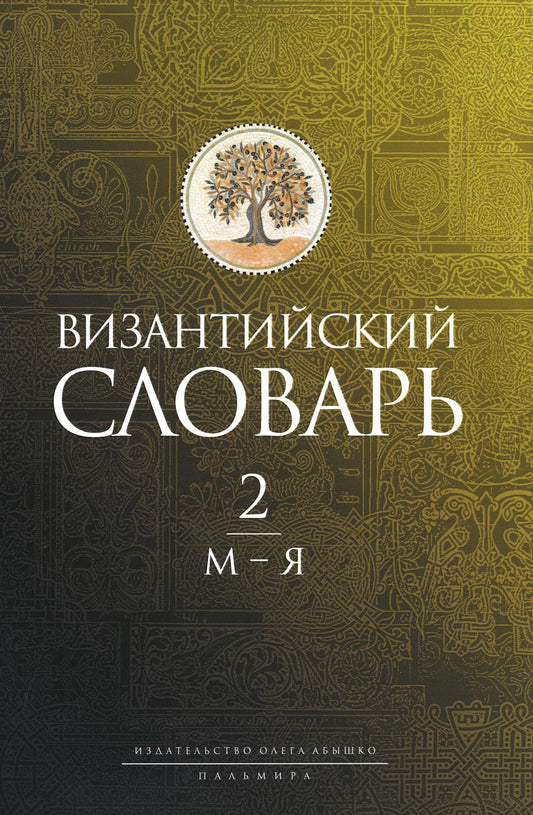 Византийский словарь: В 2 т. Т. 2 : М-Я