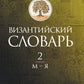 Византийский словарь: В 2 т. Т. 2 : М-Я