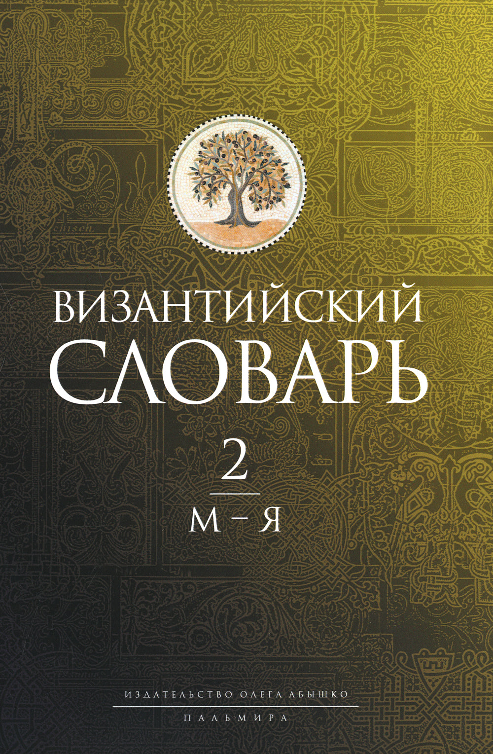 Византийский словарь: В 2 т. Т. 2 : М-Я