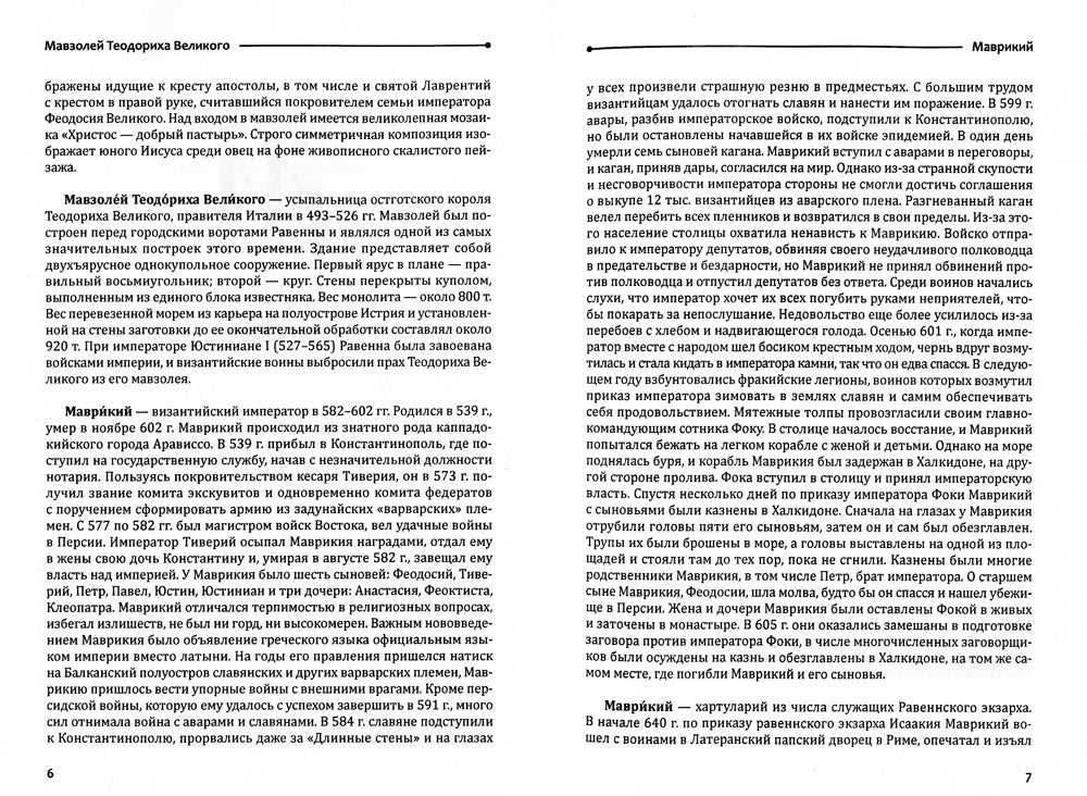 Византийский словарь: В 2 т. Т. 2 : М-Я