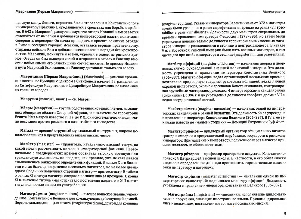 Византийский словарь: В 2 т. Т. 2 : М-Я