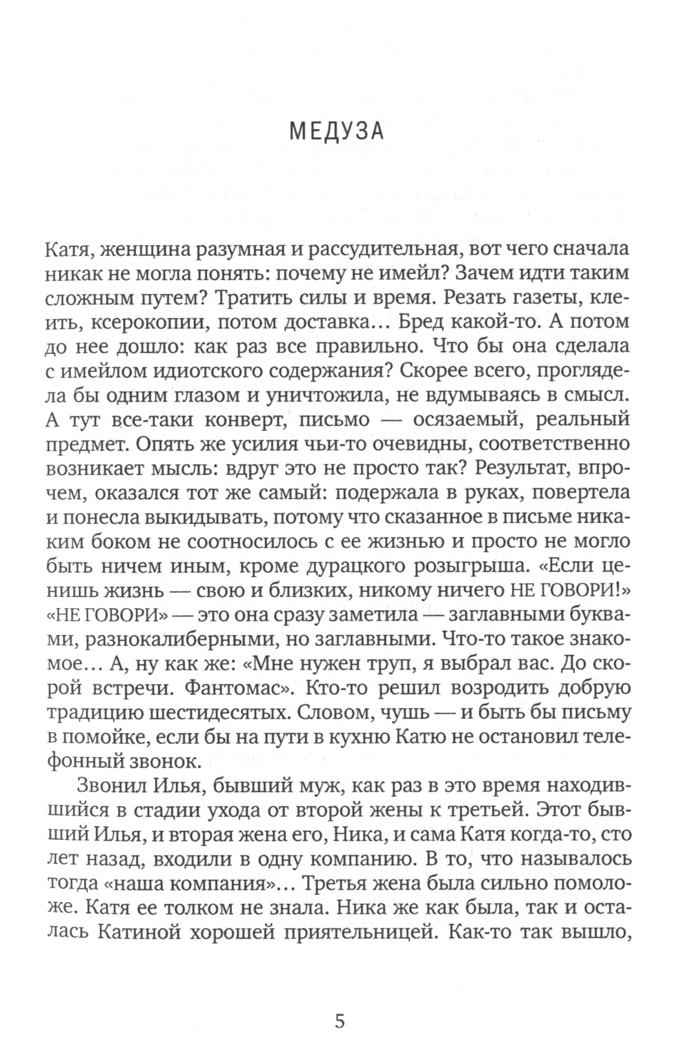 Медуза: повесть