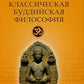 Классическая буддийская философия. 2-е изд., расшир.и испр