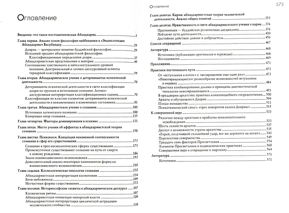 Классическая буддийская философия. 2-е изд., расшир.и испр