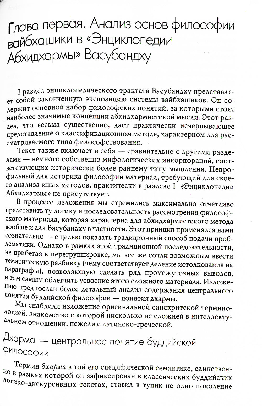 Классическая буддийская философия. 2-е изд., расшир.и испр
