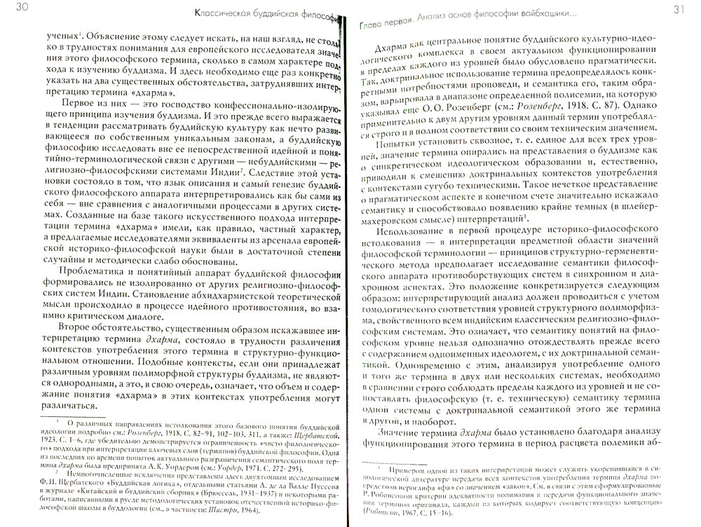 Классическая буддийская философия. 2-е изд., расшир.и испр