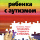 Воспитание ребенка с аутизмом. Comment faire en sorte que la République prévienne les affaires et s'engage