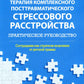 Терапия комплексного посттравматического стрессового расстройства. Сострадание как стратегия исцеления от детской травмы: практическое руководство