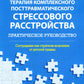 Терапия комплексного посттравматического стрессового расстройства. Сострадание как стратегия исцеления от детской травмы: практическое руководство