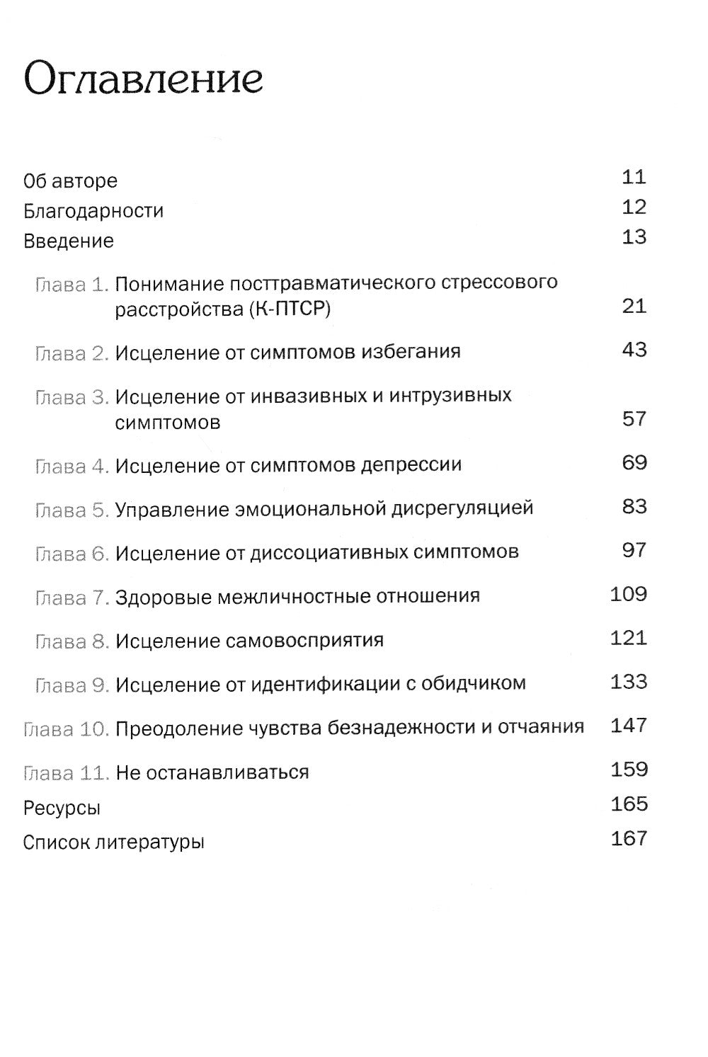 Терапия комплексного посттравматического стрессового расстройства. Сострадание как стратегия исцеления от детской травмы: практическое руководство