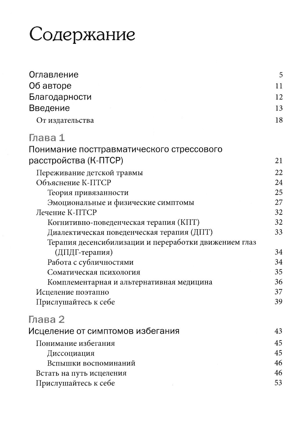 Терапия комплексного посттравматического стрессового расстройства. Сострадание как стратегия исцеления от детской травмы: практическое руководство