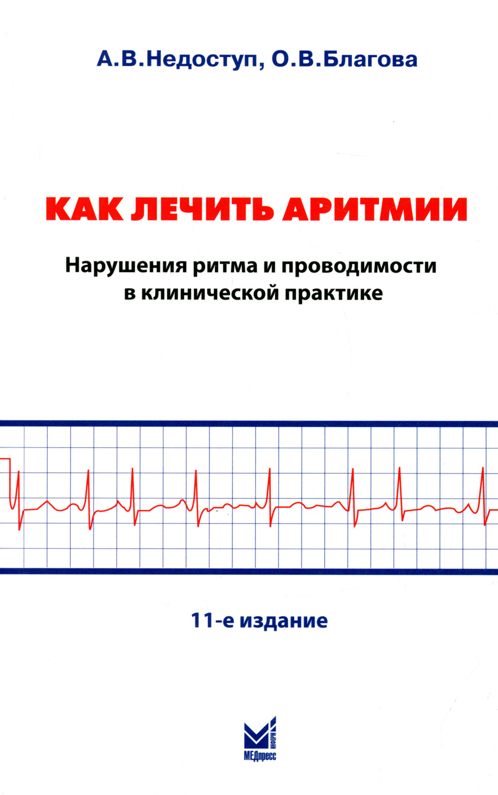 Как лечить аритмии. Нарушения ритма и проводимости в клинической практике. 11-е изд