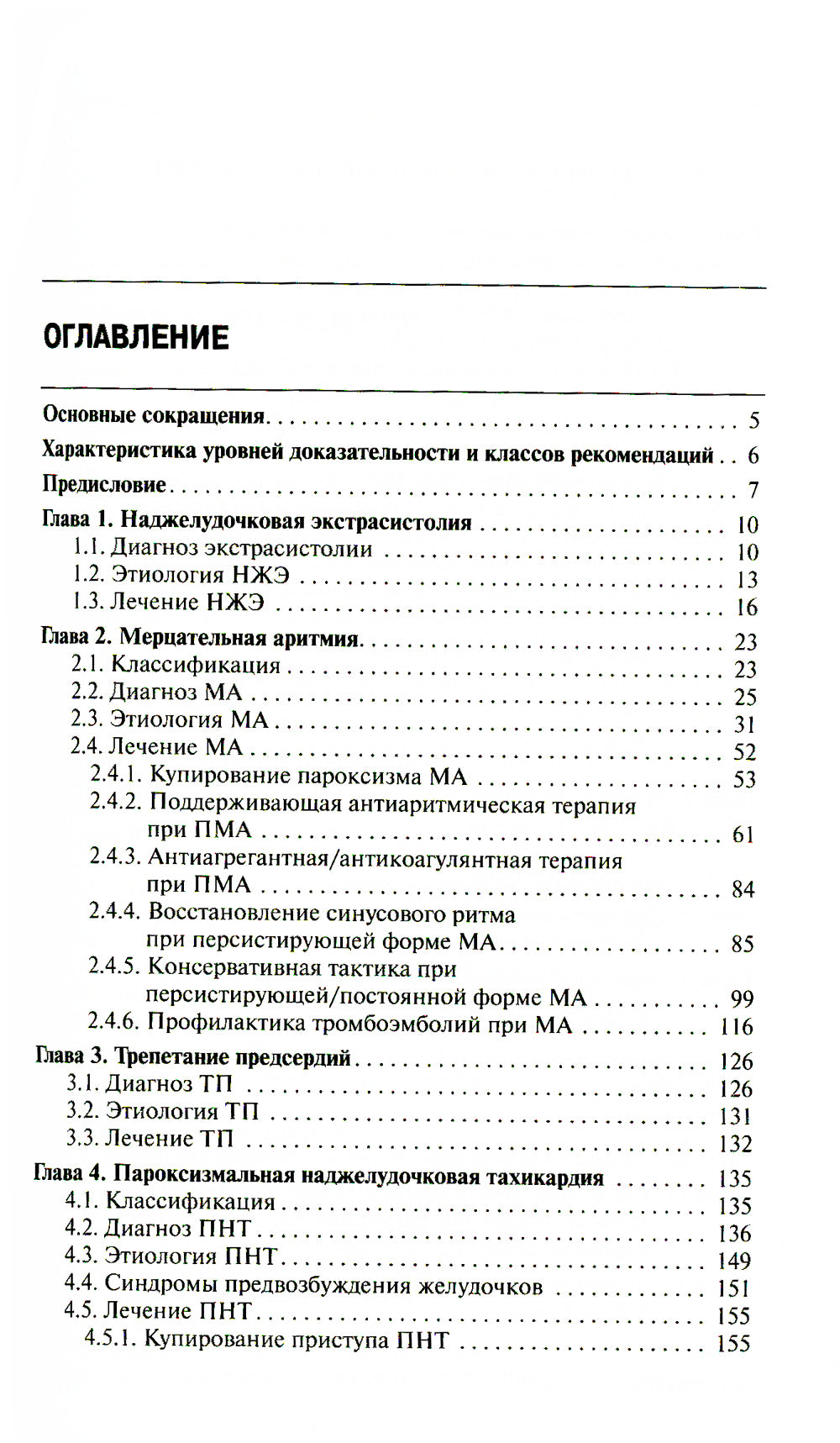 Как лечить аритмии. Нарушения ритма и проводимости в клинической практике. 11-е изд