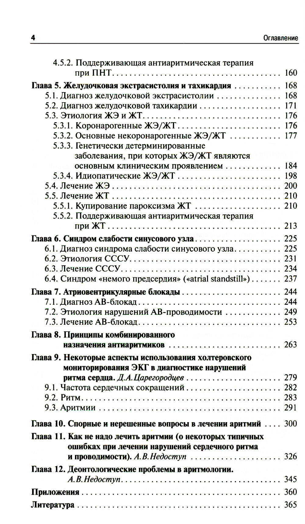 Как лечить аритмии. Нарушения ритма и проводимости в клинической практике. 11-е изд