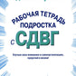 Я добиваюсь успеха. Рабочая тетрадь подростка с СДВГ