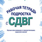 Я добиваюсь успеха. Рабочая тетрадь подростка с СДВГ