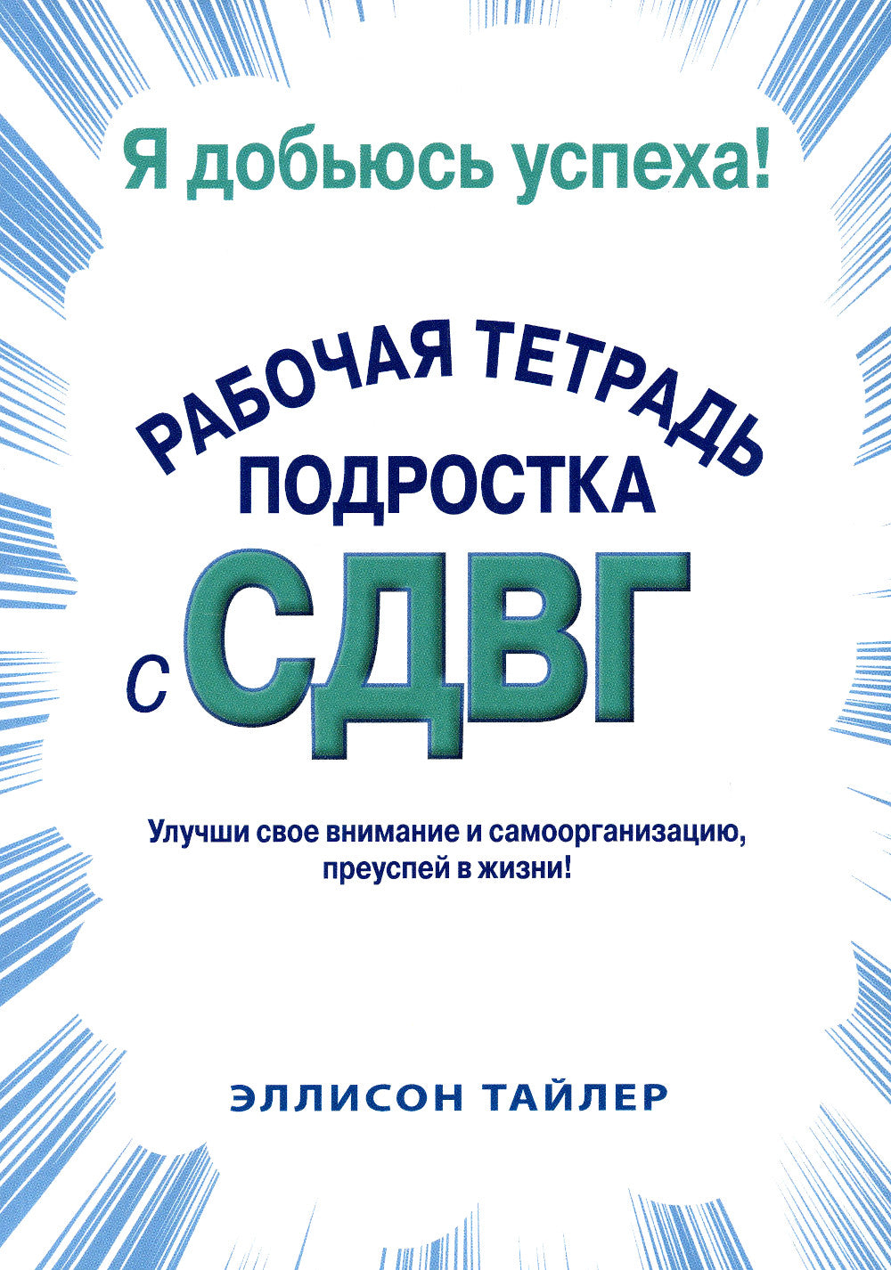 Я добиваюсь успеха. Рабочая тетрадь подростка с СДВГ