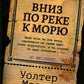 Вниз по реке к морю
