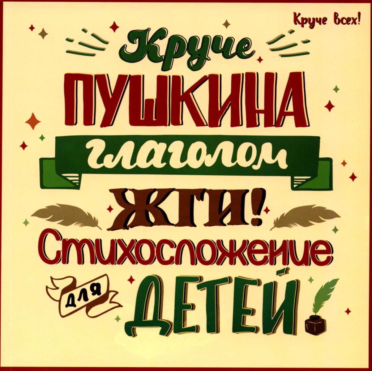 Круче Пушкина глаголом жги!: стихосложение для детей