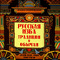 Русская изба: традиции и обычаи