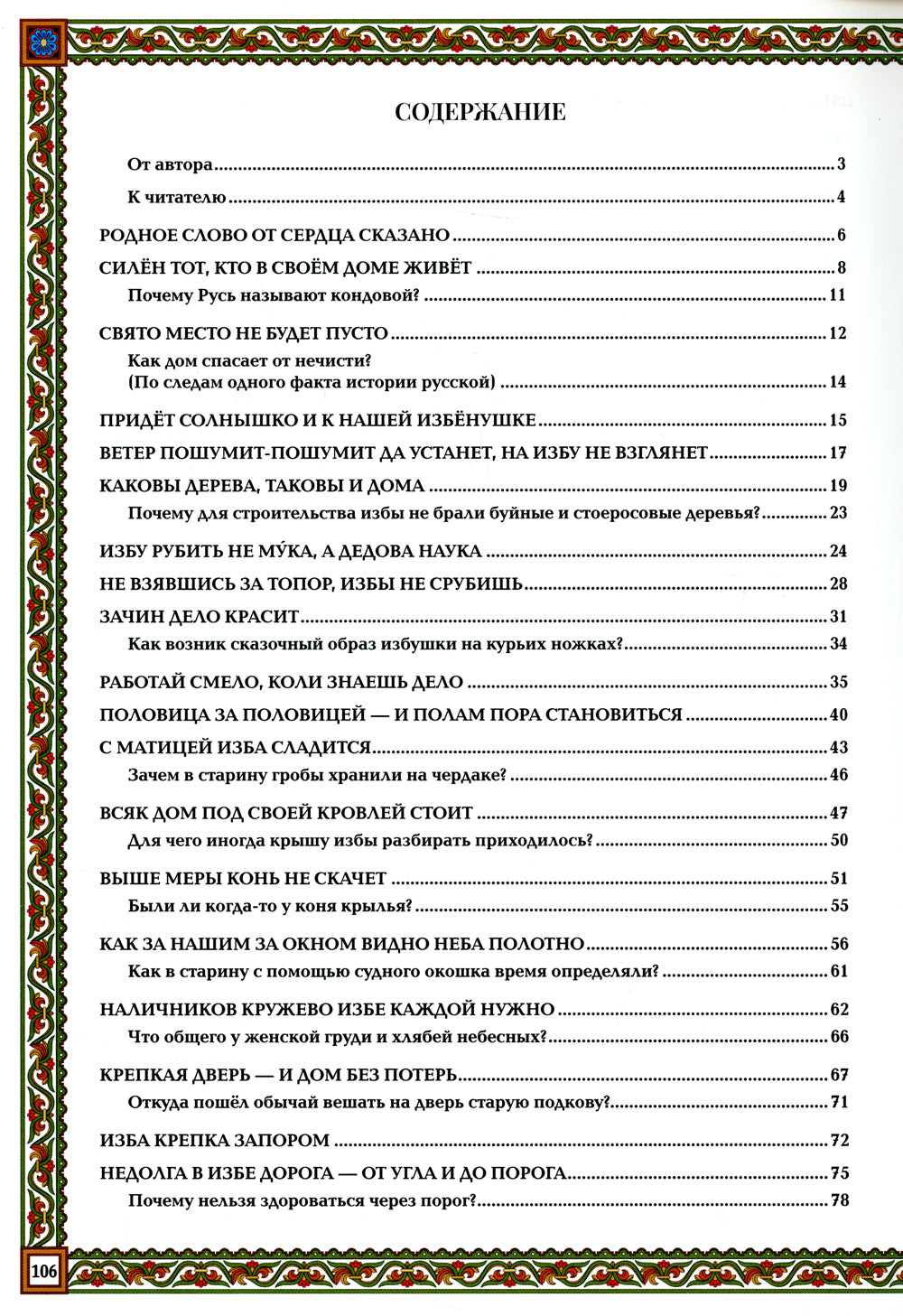 Русская изба: традиции и обычаи